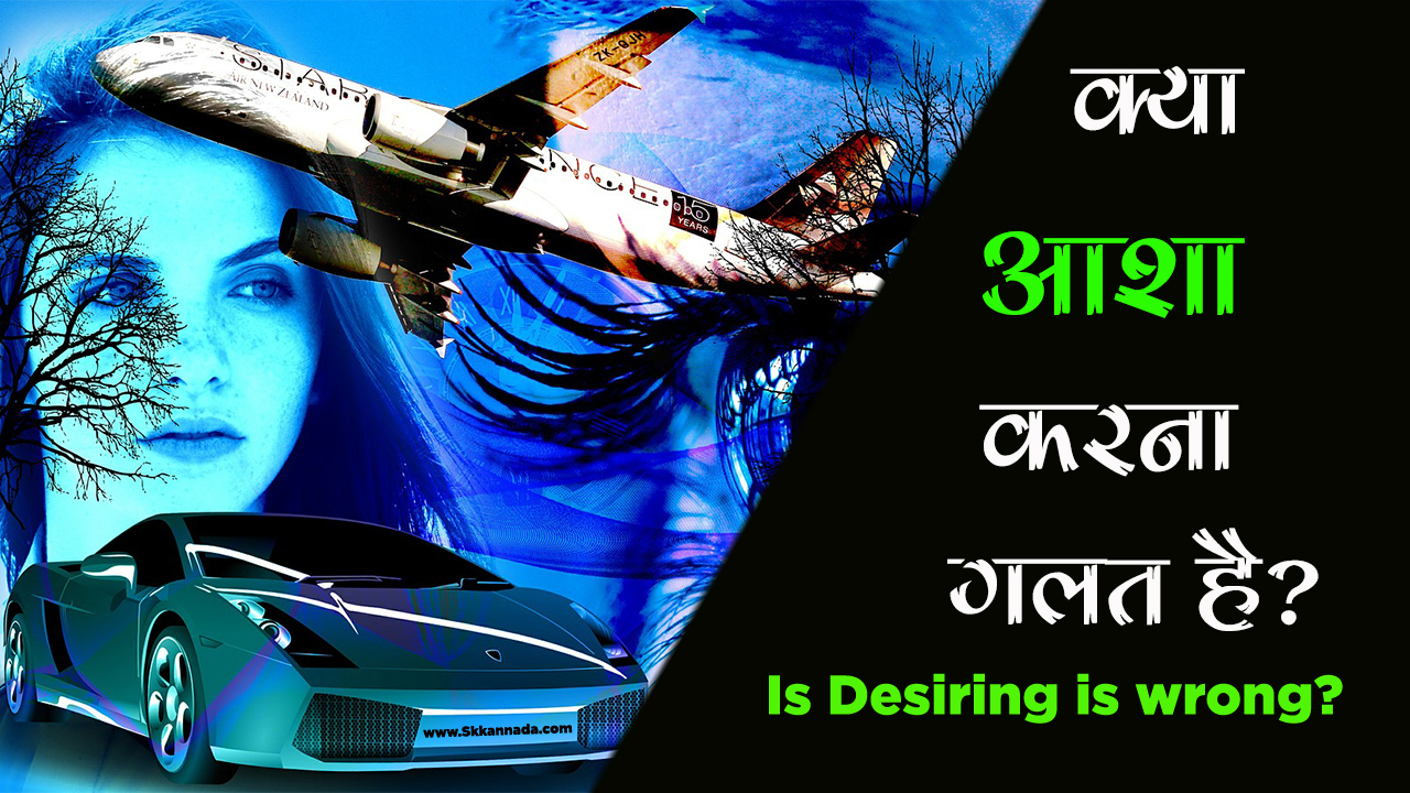You are currently viewing क्या आशा करना गलत है? Is desiring is wrong – Life Changing article in Hindi