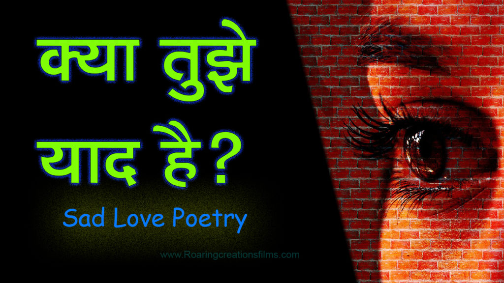 Read more about the article क्या तुझे याद है? – Sad Love Poetry in Hindi – Sad Love Shayari – Dard Bhari Shayari