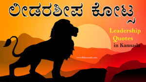 Read more about the article 45+ ಲೀಡರಶೀಪ ಕೋಟ್ಸ – Leadership Quotes in Kannada