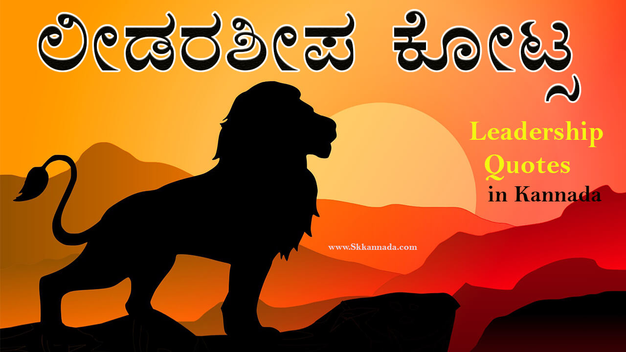 You are currently viewing 45+ ಲೀಡರಶೀಪ ಕೋಟ್ಸ – Leadership Quotes in Kannada