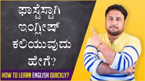 Read more about the article ಫಾಸ್ಟೆಸ್ಟಾಗಿ ಇಂಗ್ಲೀಷ್ ಕಲಿಯುವುದು ಹೇಗೆ? – How to learn English Quickly? in Kannada