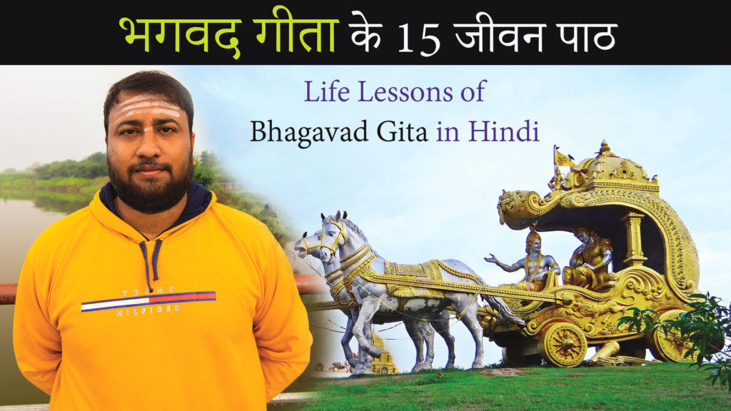 Read more about the article Bhagavad Gita in Hindi – भगवद गीता के 15 जीवन पाठ – 15 Life Lessons of Bhagavad Gita in Hindi