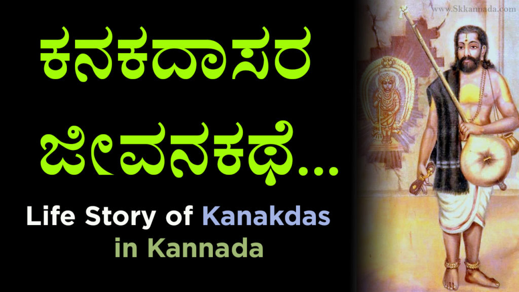 Read more about the article ಕನಕದಾಸರ ಜೀವನಕಥೆ – Life Story of Kanakdas in Kannada