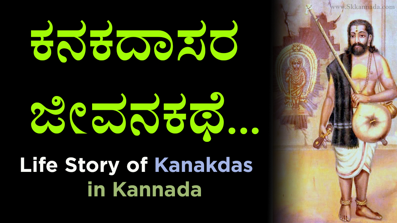 You are currently viewing ಕನಕದಾಸರ ಜೀವನಕಥೆ – Life Story of Kanakdas in Kannada