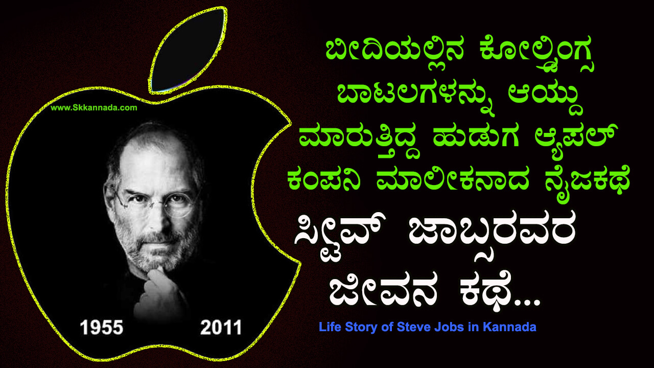 You are currently viewing ಸ್ಟೀವ್ ಜಾಬ್ಸರವರ ಜೀವನ ಕಥೆ : Life Story of Steve Jobs in Kannada
