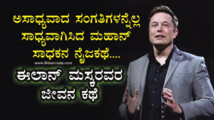 Read more about the article ಈಲಾನ್ ಮಸ್ಕರವರ ಜೀವನ ಕಥೆ : Life Story of Elon Musk in Kannada – ಅಸಾಧ್ಯವಾದ ಸಂಗತಿಗಳನ್ನೆಲ್ಲ ಸಾಧ್ಯವಾಗಿಸಿದ ಮಹಾನ್ ಸಾಧಕನ ನೈಜಕಥೆ