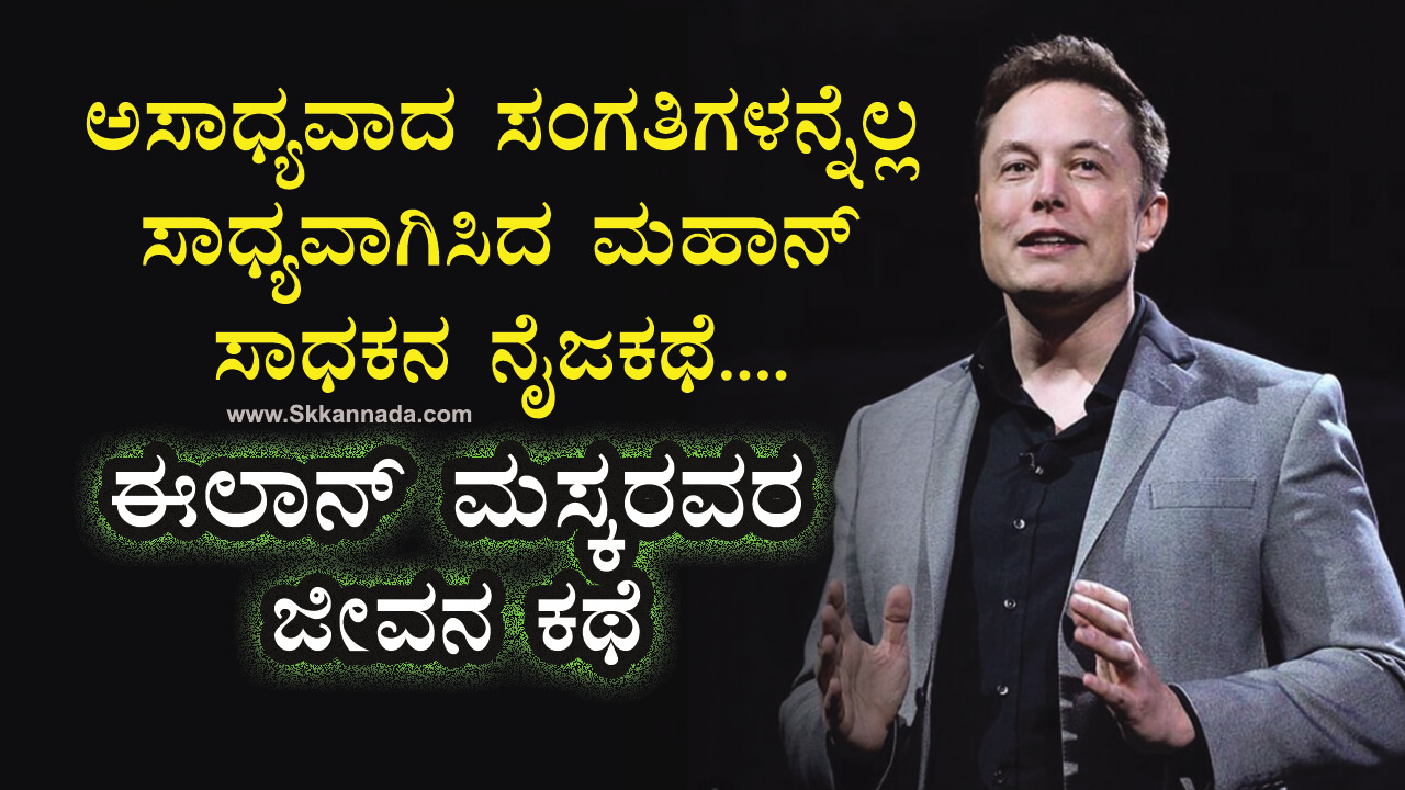 You are currently viewing ಈಲಾನ್ ಮಸ್ಕರವರ ಜೀವನ ಕಥೆ : Life Story of Elon Musk in Kannada – ಅಸಾಧ್ಯವಾದ ಸಂಗತಿಗಳನ್ನೆಲ್ಲ ಸಾಧ್ಯವಾಗಿಸಿದ ಮಹಾನ್ ಸಾಧಕನ ನೈಜಕಥೆ