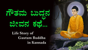 Read more about the article ಗೌತಮ‌ ಬುದ್ಧನ ಜೀವನ ಕಥೆ : Life Story of Gautam Buddha in Kannada : gautama buddha life story in kannada