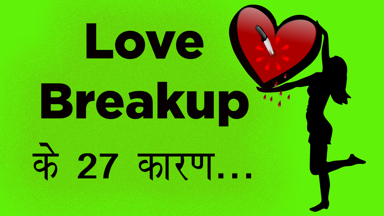 You are currently viewing Love Breakup के 27 कारण –  Main Reasons for Love Breakup in Hindi