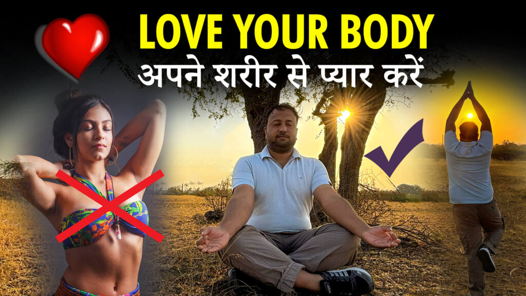 Read more about the article अपने शरीर से प्यार करो 💘 Love Your Body – Fitness Motivation in Hindi