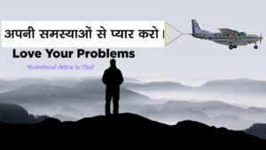 Read more about the article अपनी समस्याओं से प्यार करो – Love Your Problems – Motivational Article in Hindi – How to Face Problems in Hindi