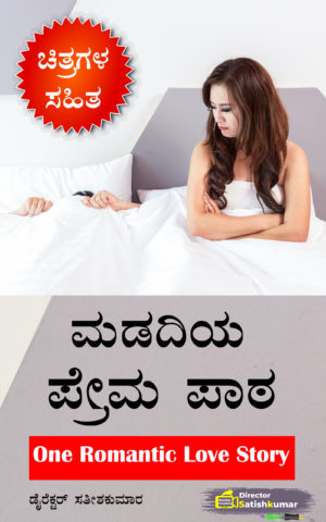 ಮಡದಿಯ ಪ್ರೇಮ ಪಾಠ - Life Lesson of Wife - One Romantic Love Story in Kannada
