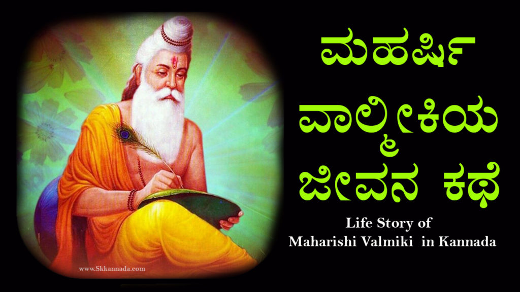 Read more about the article ಮಹರ್ಷಿ ವಾಲ್ಮೀಕಿಯ ಜೀವನ ಕಥೆ – Life Story of Maharishi Valmiki in Kannada – Maharishi Valmiki Story in Kannada