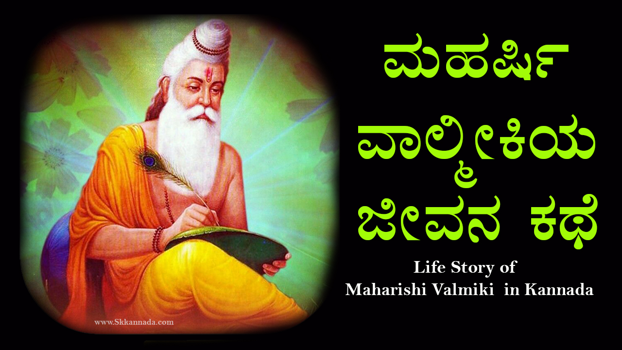 You are currently viewing ಮಹರ್ಷಿ ವಾಲ್ಮೀಕಿಯ ಜೀವನ ಕಥೆ – Life Story of Maharishi Valmiki in Kannada – Maharishi Valmiki Story in Kannada