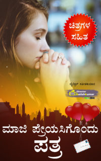 ಮಾಜಿ ಪ್ರೇಯಸಿಗೊಂದು ಪತ್ರ – Letter to X Lover in Kannada – Motivational Book in Kannada