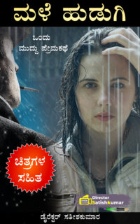 ಮಳೆ ಹುಡುಗಿ – ಒಂದು ಮುದ್ದು ಪ್ರೇಮಕಥೆ – One Cute Love Story Book in Kannada