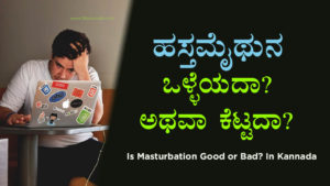 Read more about the article ಹಸ್ತಮೈಥುನ ಒಳ್ಳೆಯದಾ? ಅಥವಾ ಕೆಟ್ಟದಾ? – Is Masturbation Good or Bad? In Kannada