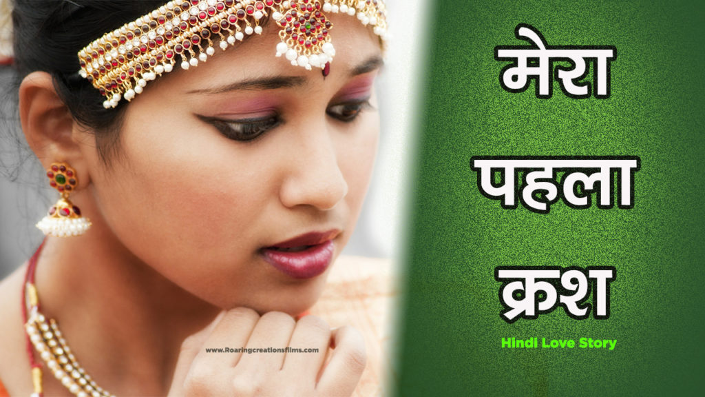 Read more about the article मेरा पहला क्रश – My 1st Crush – Hindi Love Story