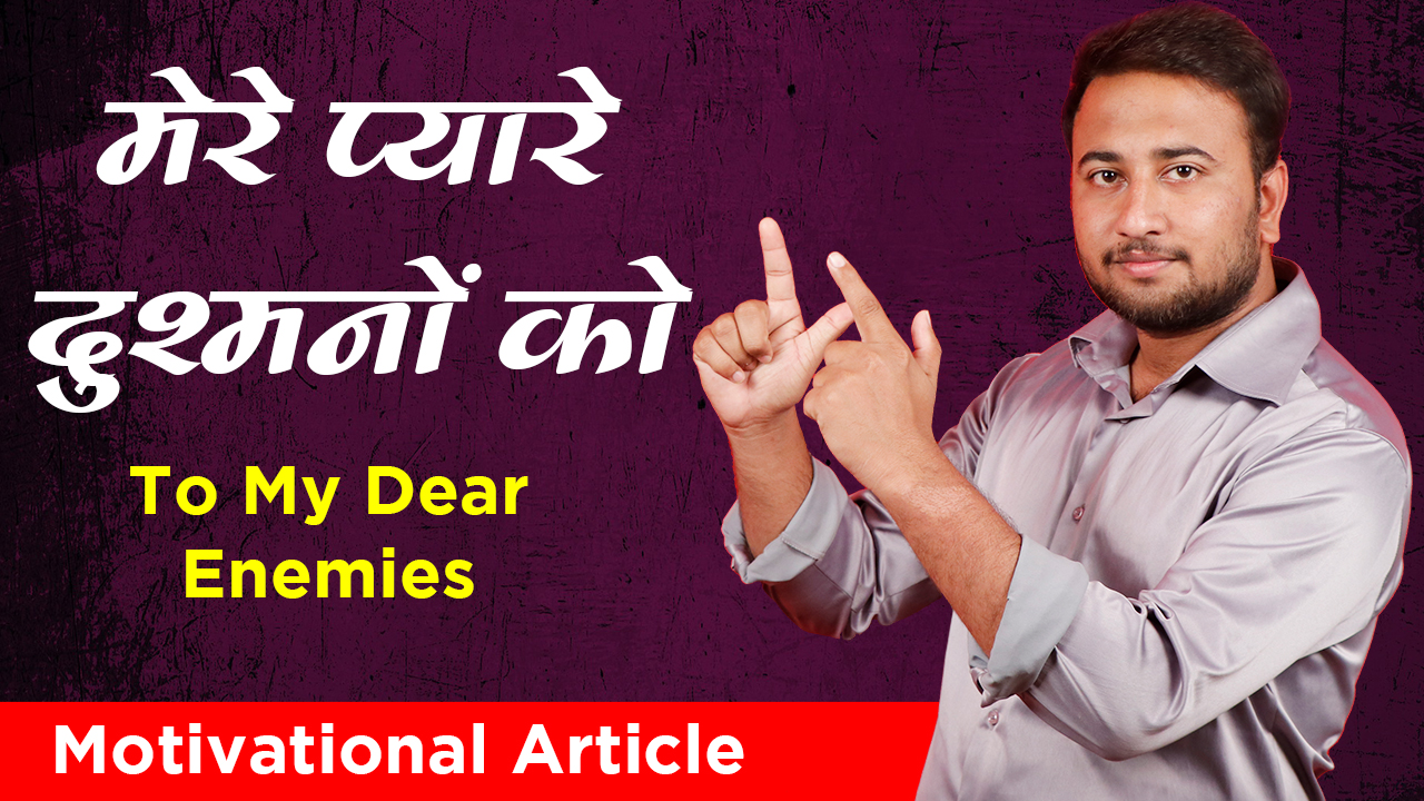 You are currently viewing मेरे प्यारे दुश्मनों को –  To My Dear Enemies in Hindi – Motivational Articles and Stories in Hindi