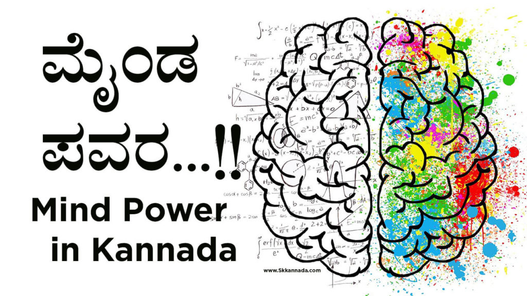 Read more about the article ಮೈಂಡ ಪವರ – Mind Power in Kannada