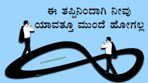 Read more about the article ಈ ತಪ್ಪಿನಿಂದಾಗಿ ನೀವು ಯಾವತ್ತೂ ಮುಂದೆ ಹೋಗಲ್ಲ – Missing Tile Syndrome in Kannada – Kannada Life Changing Article