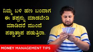Read more about the article ನಿಮ್ಮ ಬಳಿ ಹಣ ಬಂದಾಗ ಈ ತಪ್ಪನ್ನು ಮಾಡಬೇಡಿ : ಮಾಡಿದರೆ ಮುಂದೆ ಪಶ್ಚಾತ್ತಾಪ ಪಡುತ್ತಿರಾ – Money Management Tips in Kannada