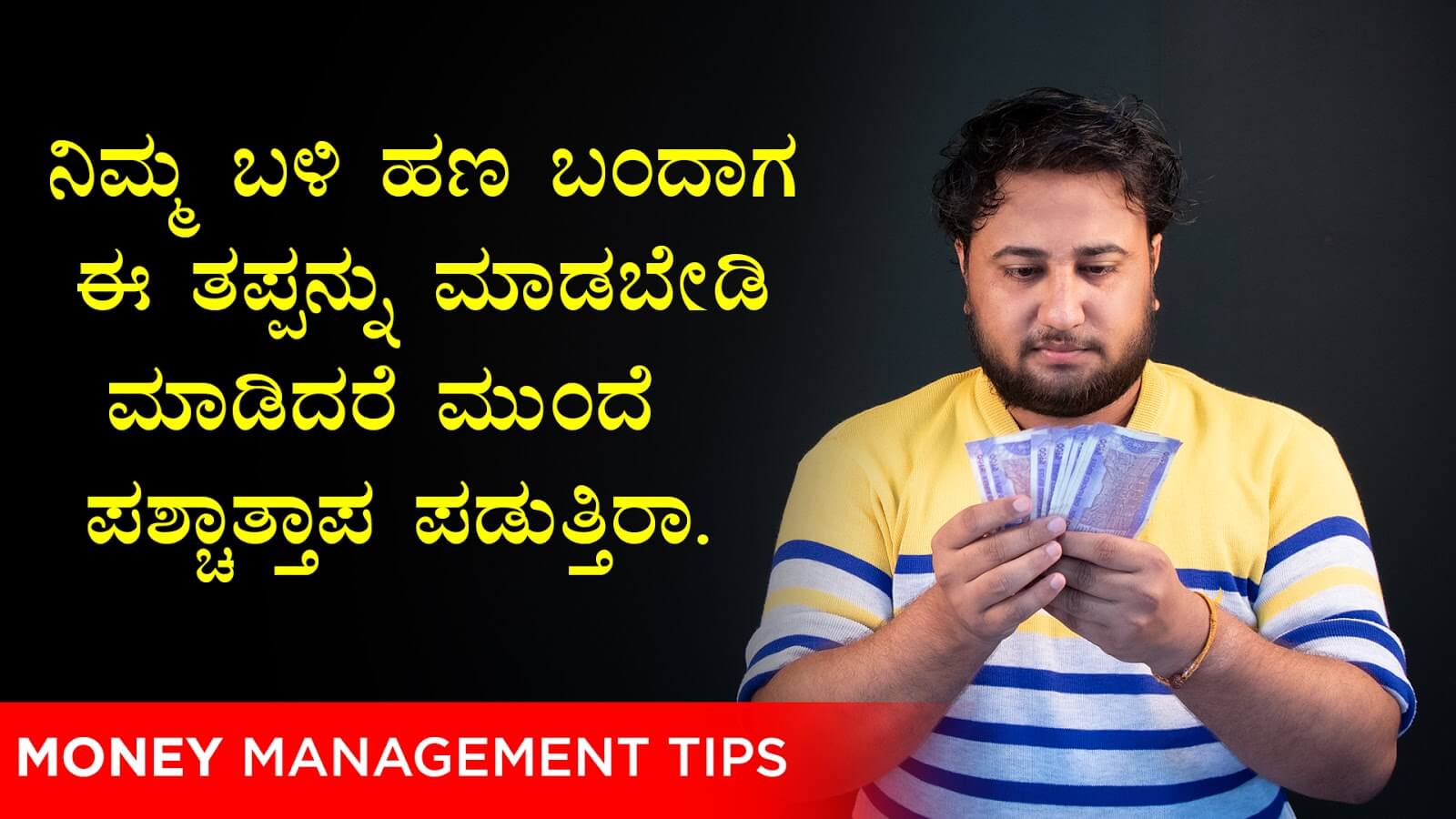 You are currently viewing ನಿಮ್ಮ ಬಳಿ ಹಣ ಬಂದಾಗ ಈ ತಪ್ಪನ್ನು ಮಾಡಬೇಡಿ : ಮಾಡಿದರೆ ಮುಂದೆ ಪಶ್ಚಾತ್ತಾಪ ಪಡುತ್ತಿರಾ – Money Management Tips in Kannada