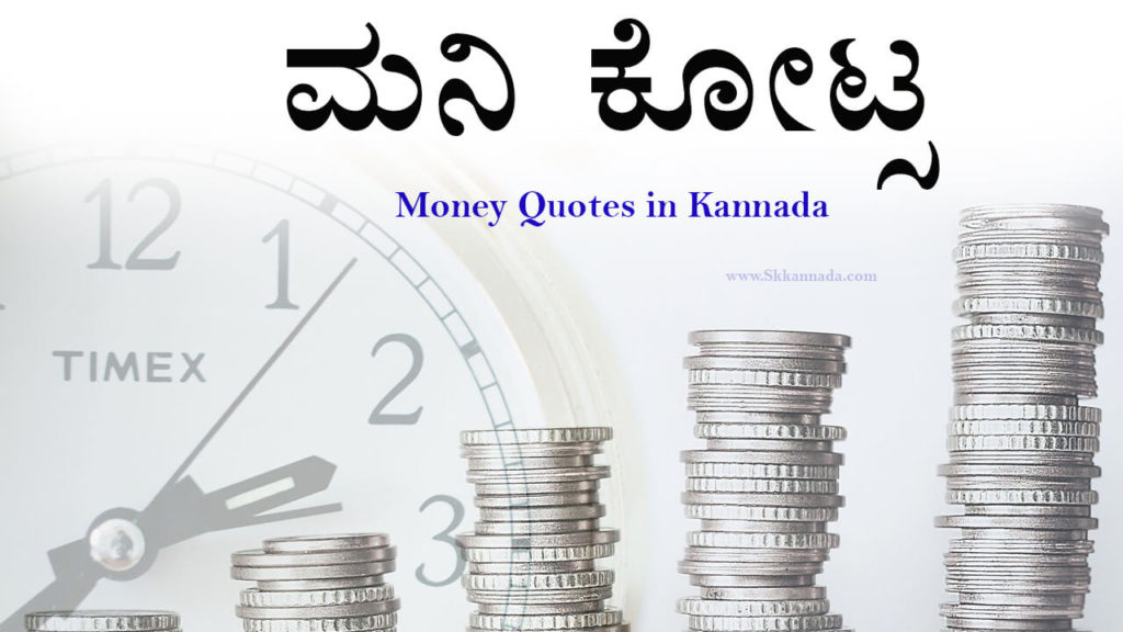 Read more about the article ಮನಿ ಕೋಟ್ಸ -Best Money Quotes in Kannada – kannada quotes about money