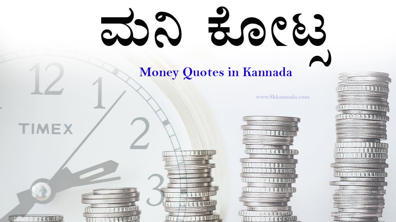 You are currently viewing ಮನಿ ಕೋಟ್ಸ -Best Money Quotes in Kannada – kannada quotes about money