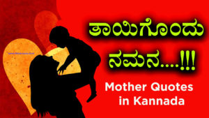 Read more about the article ತಾಯಿಗೊಂದು ನಮನ – Mother Quotes in Kannada – Mother Day Quotes in Kannada – Amma Quotes in Kannada