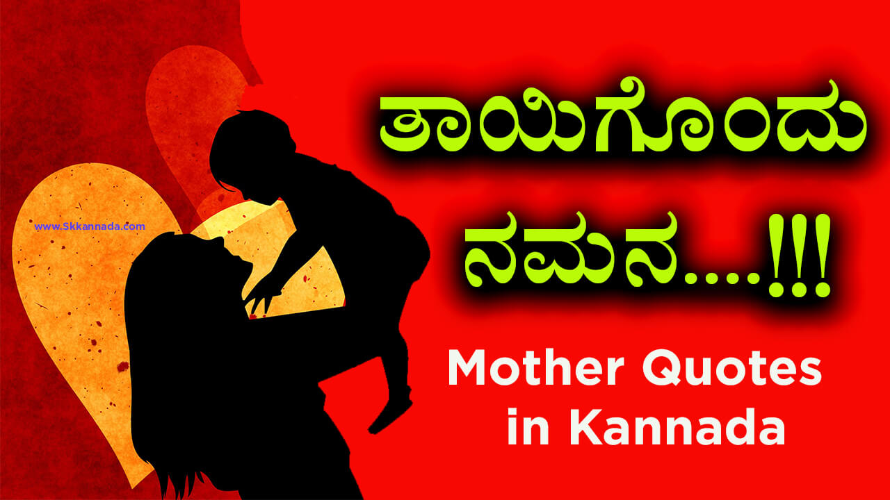 You are currently viewing ತಾಯಿಗೊಂದು ನಮನ – Mother Quotes in Kannada – Mother Day Quotes in Kannada – Amma Quotes in Kannada
