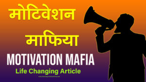 Read more about the article मोटिवेशन माफिया – Motivation Mafia – Side Effects of Motivational Videos in Hindi