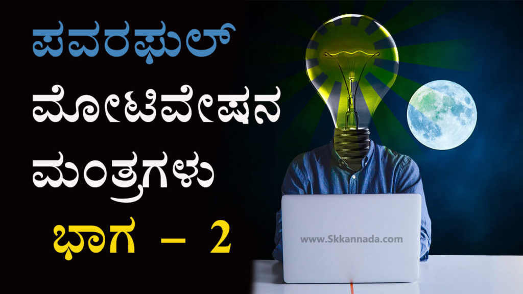 Read more about the article ಪವರಫುಲ್ ಮೋಟಿವೇಷನ ಮಾತುಗಳು ಭಾಗ 2 – kannada motivational quotes – kannada inspirational quotes – kannada quotes