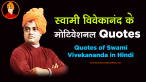 Read more about the article 60+ स्वामी विवेकानंद के मोटिवेशनल कोट्स – 60+ Swami Vivekananda Quotes in Hindi