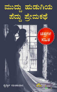 ಮುದ್ದು ಹುಡುಗಿಯ ಪೆದ್ದು ಪ್ರೇಮಕಥೆ – Kannada Sad Love Story