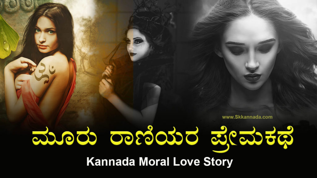 Read more about the article ಮೂರು ರಾಣಿಯರ ಪ್ರೇಮಕಥೆ – Kannada Moral Love Story – Story of three queens in Kannada