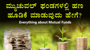 Read more about the article ಮ್ಯುಚುವಲ್ ಫಂಡಗಳಲ್ಲಿ ಹಣ ಹೂಡಿಕೆ ಮಾಡುವುದು ಹೇಗೆ? – How to invest in Mutual Funds? in Kannada
