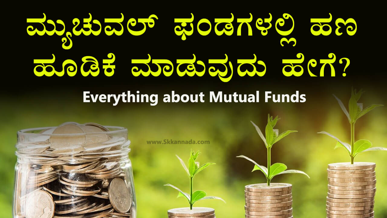 You are currently viewing ಮ್ಯುಚುವಲ್ ಫಂಡಗಳಲ್ಲಿ ಹಣ ಹೂಡಿಕೆ ಮಾಡುವುದು ಹೇಗೆ? – How to invest in Mutual Funds? in Kannada