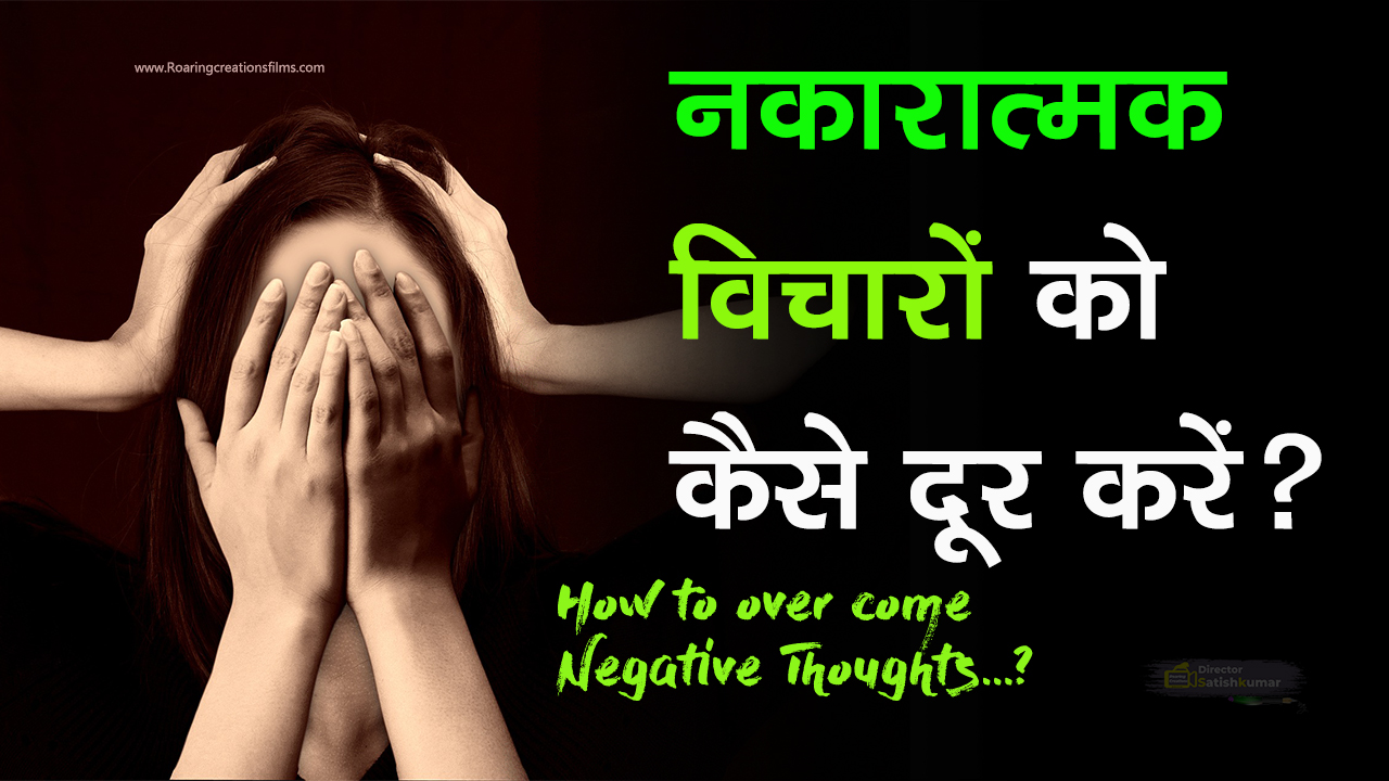 You are currently viewing नकारात्मक विचारों को कैसे दूर करें? How to Overcome Negative Thoughts in Hindi