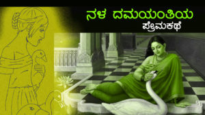 Read more about the article ನಳ ದಮಯಂತಿಯ ಪ್ರೇಮಕಥೆ : Olden Golden Love story of Nala-Damayanti in Kannada