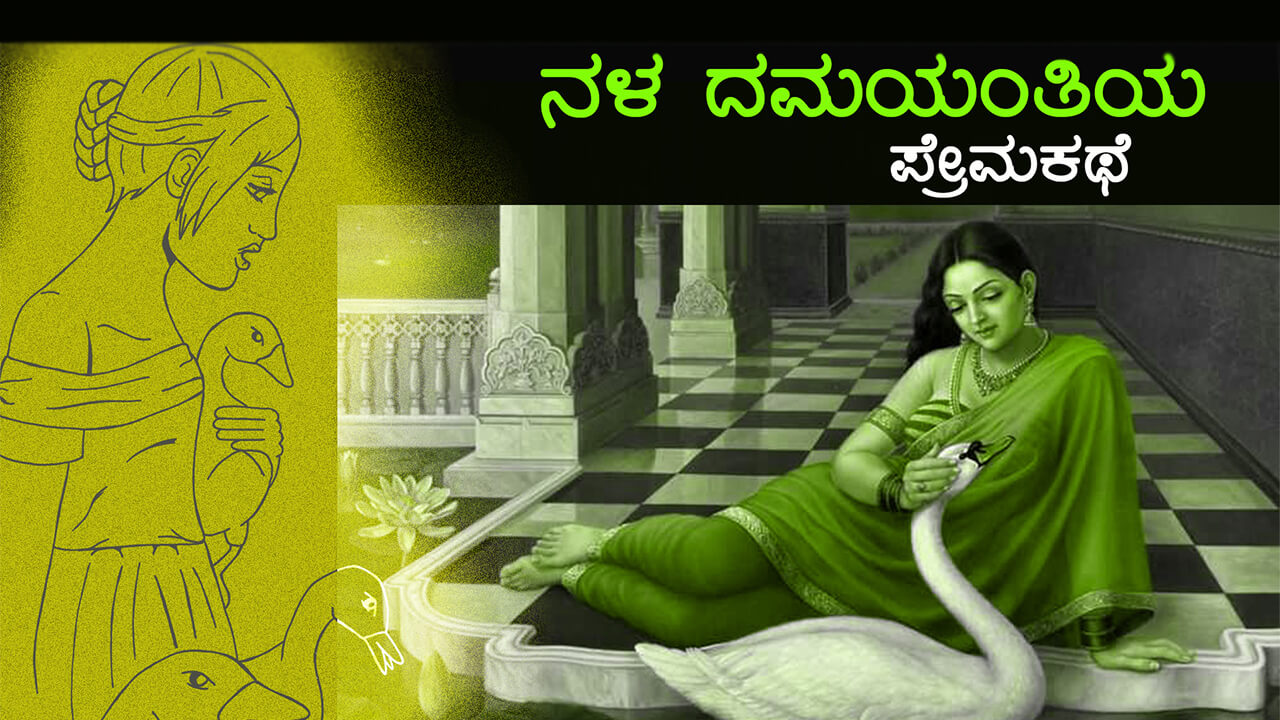 You are currently viewing ನಳ ದಮಯಂತಿಯ ಪ್ರೇಮಕಥೆ : Olden Golden Love story of Nala-Damayanti in Kannada