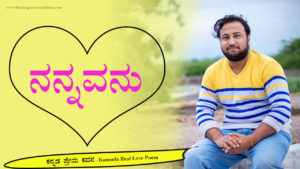 Read more about the article ನನ್ನವನು : ಕನ್ನಡ ಪ್ರೇಮ ಕವನ – Kannada Real Love Poems – Prema Kavana