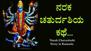 Read more about the article ನರಕ ಚತುರ್ದಶಿಯ ಕಥೆ – Narak Chaturdashi Story in Kannada – Narakasur Story in Kannada