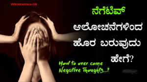 Read more about the article ನೆಗೆಟಿವ್ ಆಲೋಚನೆಗಳಿಂದ ಹೊರ ಬರುವುದು ಹೇಗೆ? – How to over come Negative Thoughts in Kannada