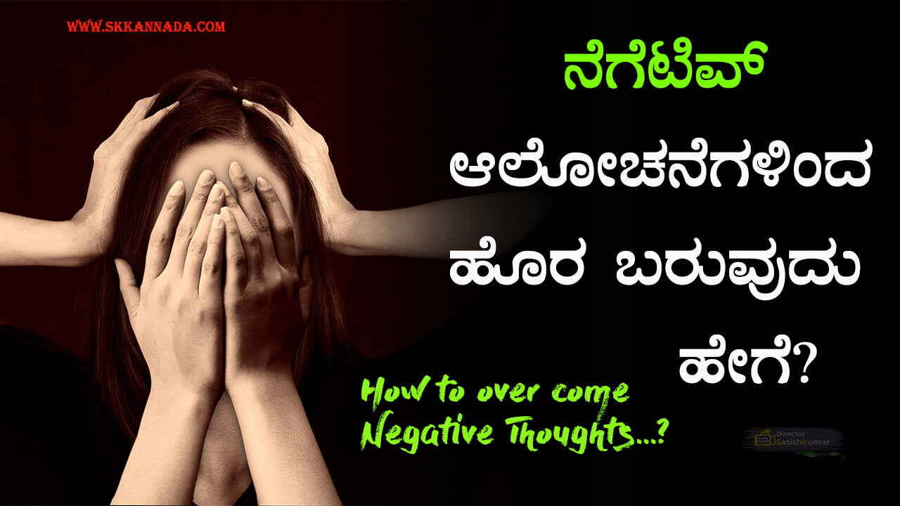 You are currently viewing ನೆಗೆಟಿವ್ ಆಲೋಚನೆಗಳಿಂದ ಹೊರ ಬರುವುದು ಹೇಗೆ? – How to over come Negative Thoughts in Kannada