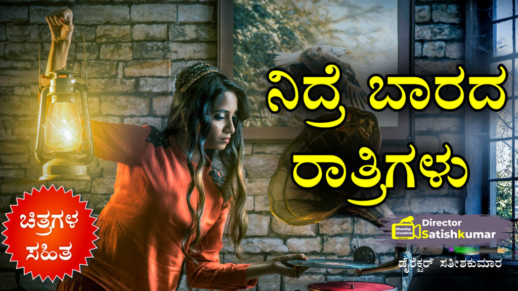 ನಿದ್ರೆ ಬಾರದ ರಾತ್ರಿಗಳು : Best Kannada Love Story Book