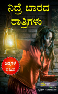 ನಿದ್ರೆ ಬಾರದ ರಾತ್ರಿಗಳು : Best Kannada Love Story Book