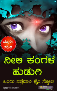 ನೀಲಿ ಕಂಗಳ ಹುಡುಗಿ : ಒಂದು ಪತ್ತೆದಾರಿ ಕ್ರೈಂ ಸ್ಟೋರಿ – One Detective Crime Story Book in Kannada – Detective Novel Book in Kannada