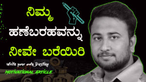 Read more about the article ನಿಮ್ಮ ಹಣೆಬರಹವನ್ನು ನೀವೇ ಬರೆಯಿರಿ : Write your own Destiny – Motivational Article in Kannada