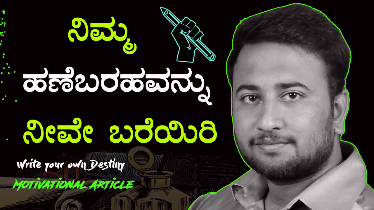 You are currently viewing ನಿಮ್ಮ ಹಣೆಬರಹವನ್ನು ನೀವೇ ಬರೆಯಿರಿ : Write your own Destiny – Motivational Article in Kannada